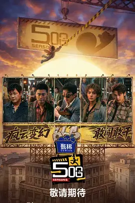 综艺纪实《城市夜行档案》海报